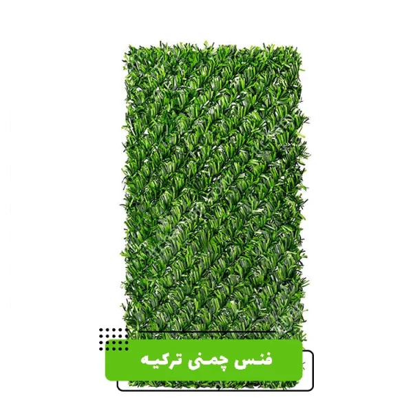 فنس چمنی ترکیه