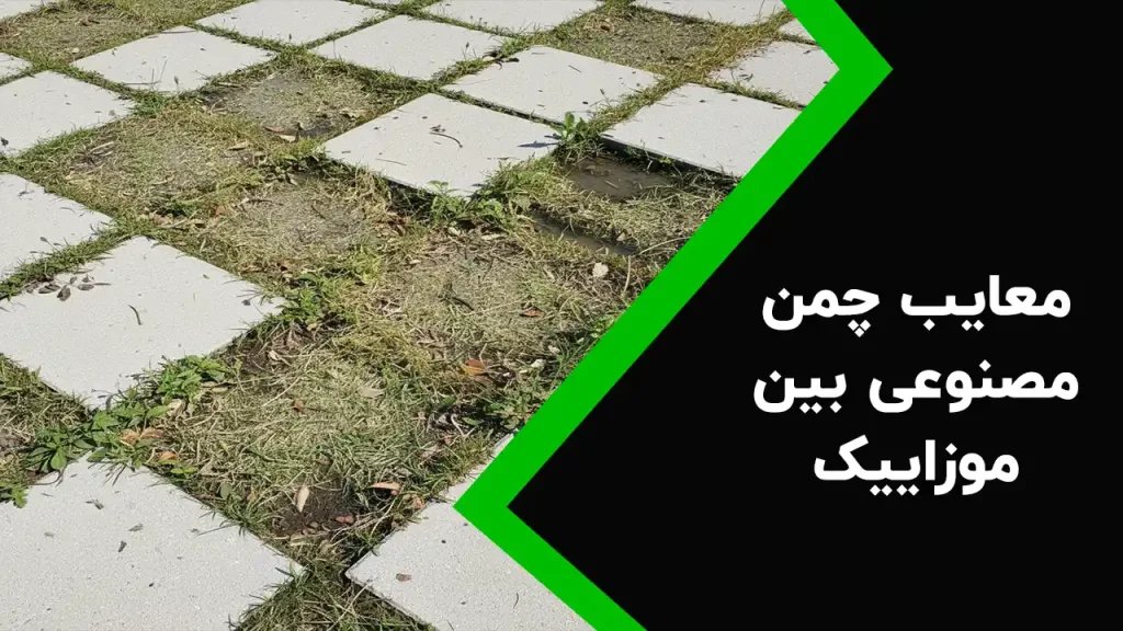 معایب چمن مصنوعی بین موزاییک