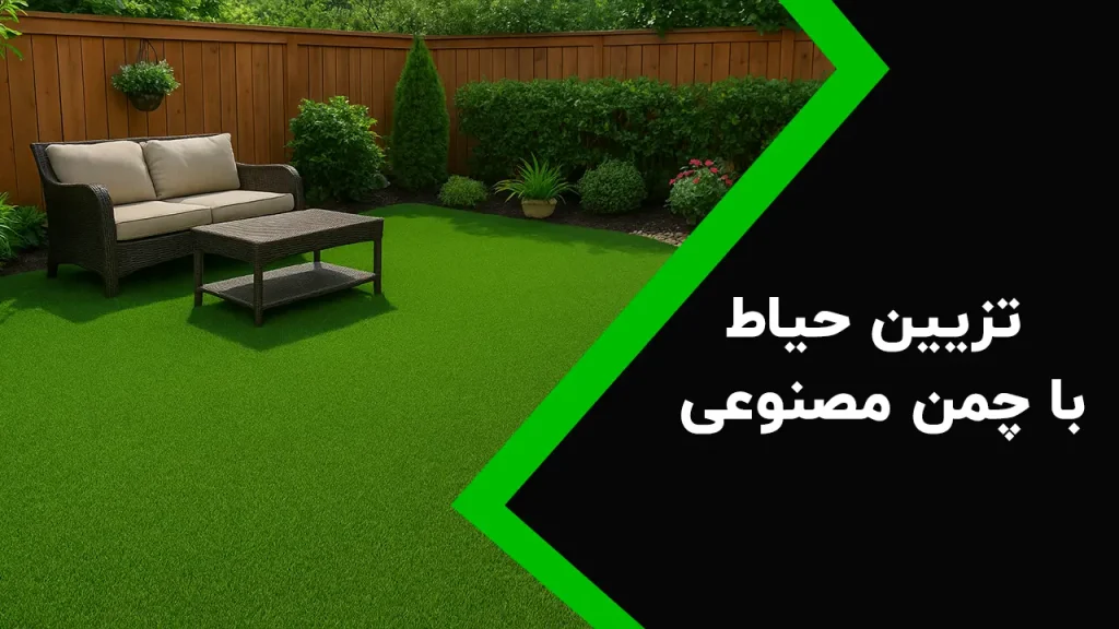 تزیین حیاط با چمن مصنوعی