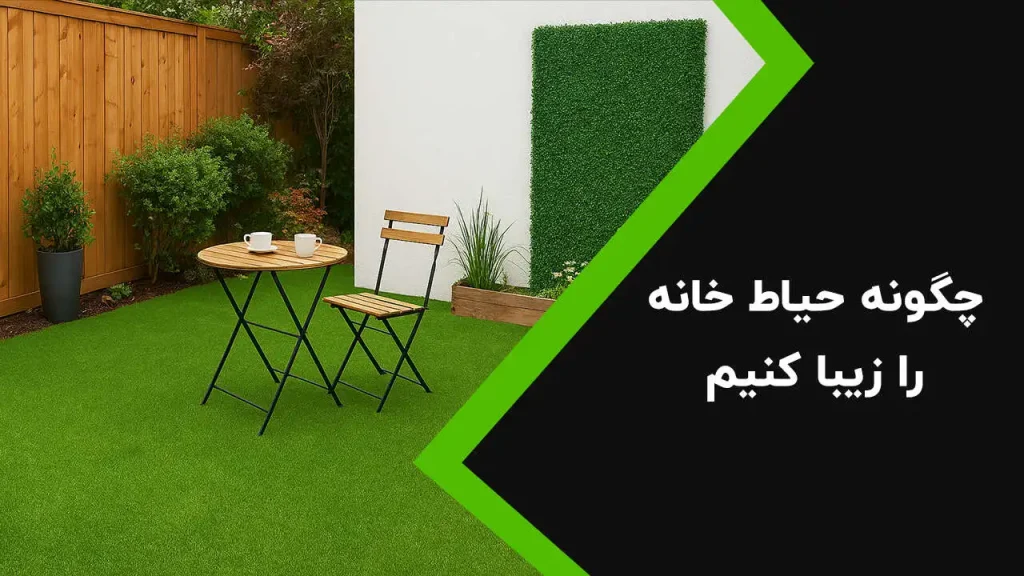 چگونه حیاط خانه را زیبا کنیم