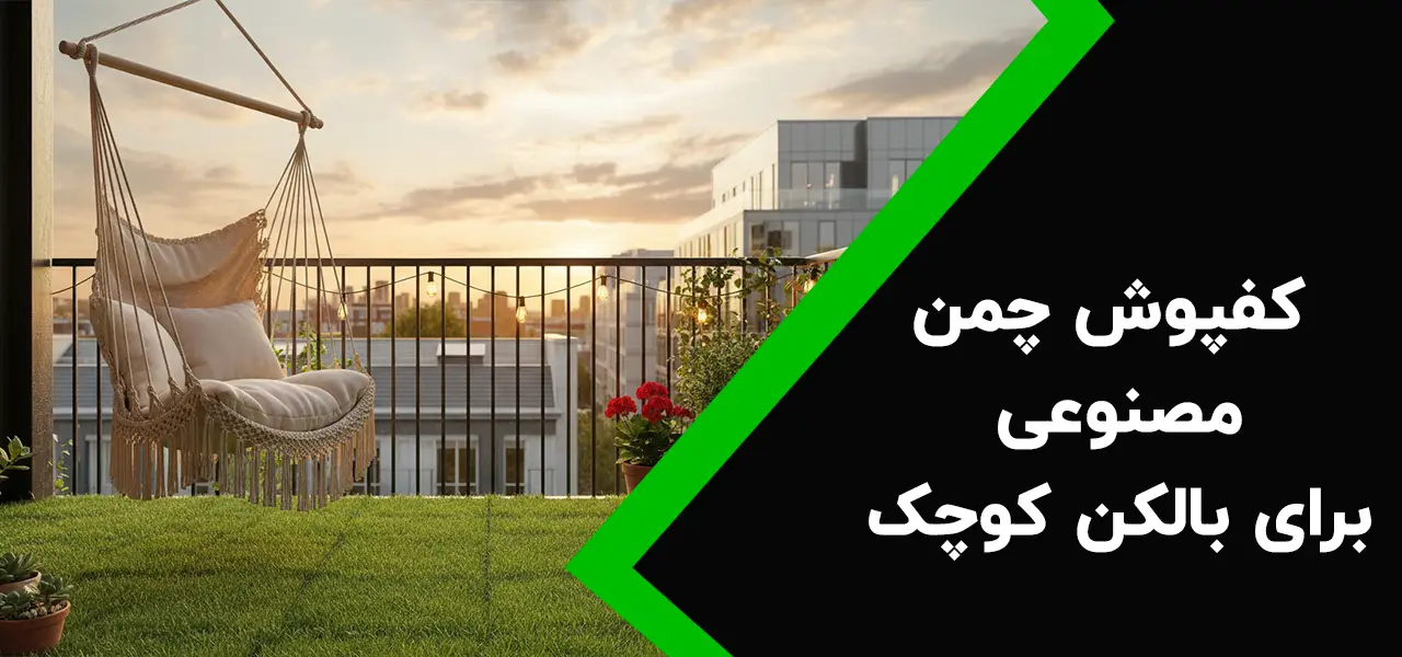 کفپوش چمن مصنوعی برای بالکن کوچک