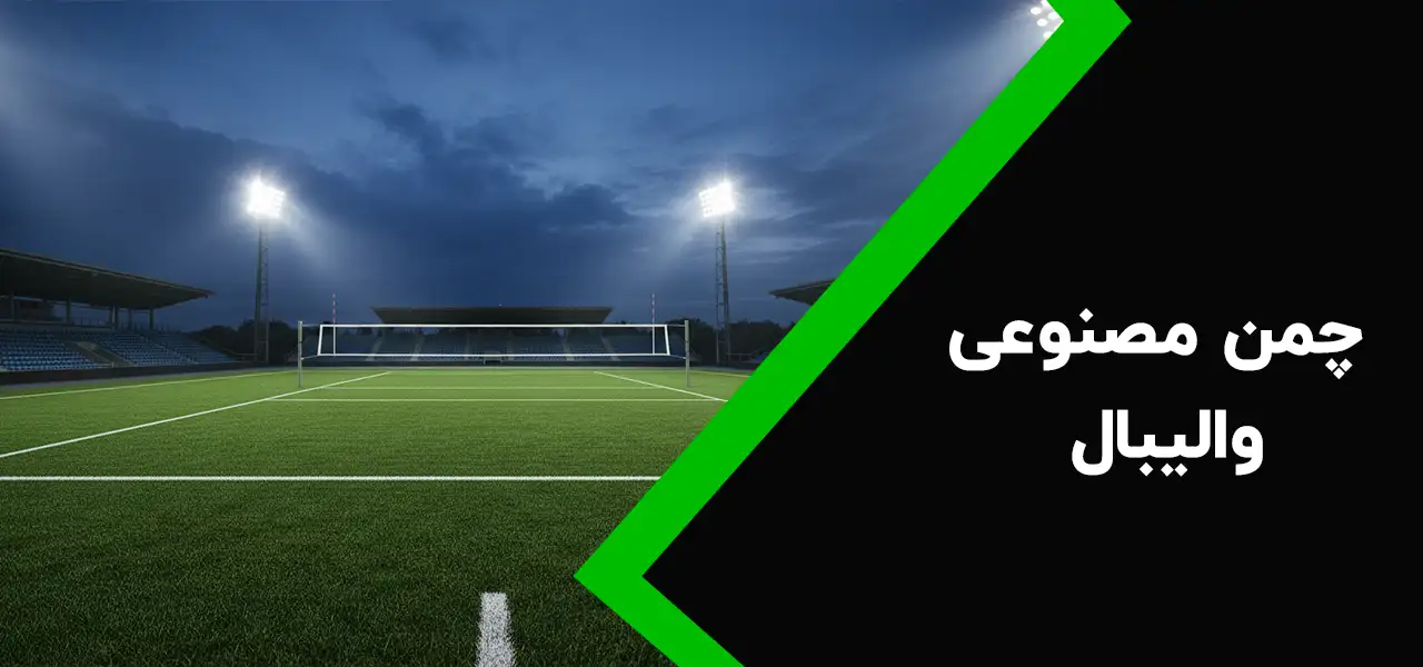 چمن مصنوعی والیبال 