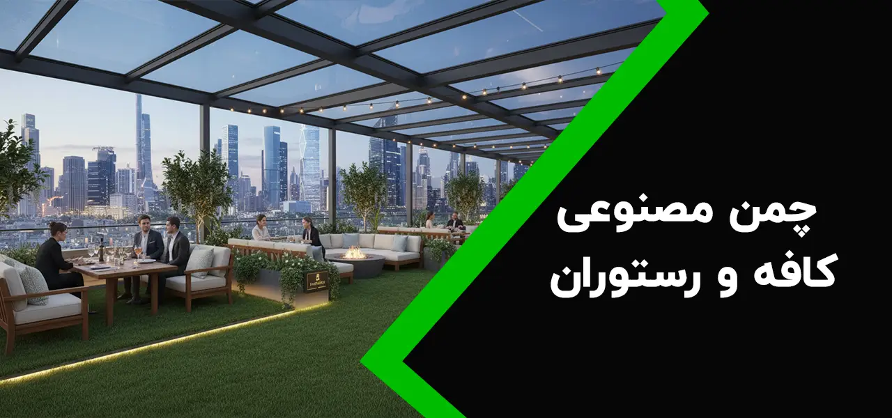 چمن مصنوعی کافه و رستوران